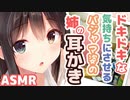 【耳かきボイス】ドキドキな気持ちにさせるパジャマ姿の姉の耳かきコレクションvol.172【ASMR/音フェチ】