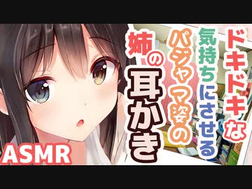 【耳かきボイス】ドキドキな気持ちにさせるパジャマ姿の姉の耳かきコレクションvol.172【ASMR/音フェチ】