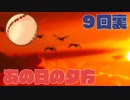ハチウラ ９回裏 あの日の夕方【ハチナイ】