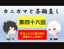 【ラジオ】カニカマと茶碗蒸し 【第四十六回】