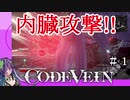 【CODE VEIN】モンハンの代わりに別の『狩りゲー』やってみたら『獣狩りの夜』だった件＃１【#Vtuber /宇都宮酔子】