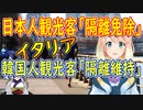 イタリアが日本人観光客は隔離免除したのに、韓国人に対しては隔離維持していると韓国メディアがイタリアを批判【世界の〇〇にゅーす】