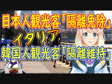 イタリアが日本人観光客は隔離免除したのに、韓国人に対しては隔離維持していると韓国メディアがイタリアを批判【世界の〇〇にゅーす】