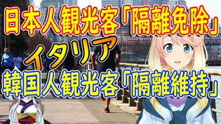 イタリアが日本人観光客は隔離免除したのに、韓国人に対しては隔離維持していると韓国メディアがイタリアを批判【世界の〇〇にゅーす】