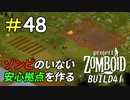 この世界で最も安全な拠点を建築してみる[Project Zomboid]＃48