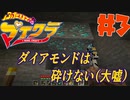 【二人でマイクラ】ダイアモンドは砕けない（大嘘）part3