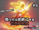 【ストリートファイターV】負けたら即終了する世界大統領【G】#5
