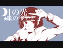 君と見た夢の続き【月の光歌の雫P】