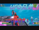 UFOに乗って暴れまくる！！【Fortnite】