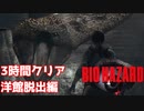 エンジョイ勢でも出来る！！3時間以内クリアを解説！【スタート～洋館脱出編】初代バイオハザード