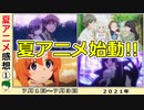 【今週のアニメ感想①】見事な１話を決めたのは？【はめふら、優等生、ひぐらし、ぼくたちのリメイク】2021年夏