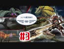 【MHP3rd】ユクモ慰安旅行【#3】