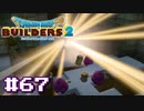 サクッと進めたいDQB2ゆっくり実況　＃67