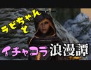 【スカイリム】ツンデレ美少女ラビちゃんとイチャコラ冒険浪漫譚 Part36 デイドラクエスト「黒き星(アズラ)」 後編 【Skyrim】