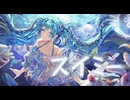 スイミー feat.初音ミク