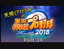 【実況】天照（ｱﾏﾃﾗｽ）の実況パワフルプロ野球2019～part39～【サクセス編】