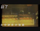 【実況プレイ】女中浮世の怪談 Part.7