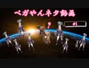 【ペガやん勝手に編集】#1 かなりクルルヤックを感じた