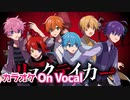 【ニコカラ】リスクテイカー／すとぷり【On Vocal】