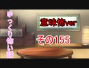 【意味怖】ゆっくり意味が分かると怖い話・意味怖155【ゆっくり】
