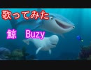 【歌ってみた】鯨/Buzy