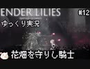 ［ENDER LILIES(エンダーリリィズ)］果ての国の少女と騎士達 ＃12［ゆっくり実況］