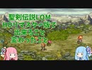 【A.I.VOICE解説】ファ・ディール探訪4.5日目 番外編  HDリマスターの特徴紹介するでー【聖剣伝説LOM】