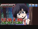【マイクラ人狼】情報が少なすぎて疑心暗鬼！？勝利へ導いてお兄ちゃん！！の感想 2021年7月11日