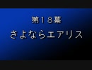 【まつ犬】FFⅦ-アイテムだけで全クリする-【18幕】