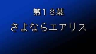 【まつ犬】FFⅦ-アイテムだけで全クリする-【18幕】