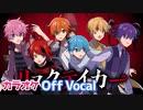 【ニコカラ】リスクテイカー／すとぷり【Off Vocal】