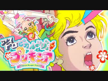 アストロピカル～ジュ！プリキュア
