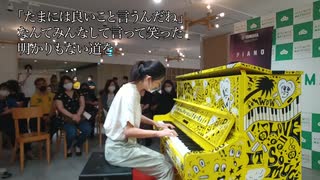 【ストリートピアノ】"化物語"ED「君の知らない物語」弾いてみた! Kimino Shiranai Monogatari－Bakemonogatari ［LovePiano］