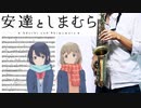 サックスで「キミのとなりで」(安達としまむら)を吹いてみた