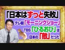 #1084 「日本はずっと失敗」とテレ朝「モーニングショー」。ＴＢＳ「ひるおび」は日本の「敵」だった｜みやわきチャンネル（仮）#1234Restart1084