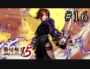 戦国無双5 Part.16