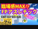 【はじめてゲームプログラミング】ハラハラする！FP視点アスレチック【面白作品ID紹介】