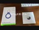 AirTagを買ってみた