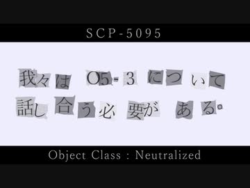 【ゆっくり紹介】SCP-5095／我々はO5-3について話し合う必要がある。