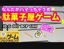 【はじめてゲームプログラミング】懐かしのゲーム １０円を弾くやつ【面白作品ID紹介】