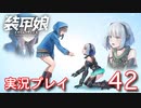 装甲娘を実況プレイ【42】