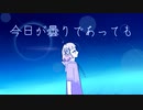 今日が曇りであっても / ねむたみ。 - 「誰」