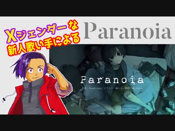 【Xジェンダーが】Paranoia【歌ってみたんよ】