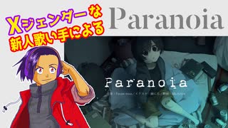 【Xジェンダーが】Paranoia【歌ってみたんよ】