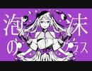 泡沫のグラス / Yu zendo(YuzP) feat.初音ミク