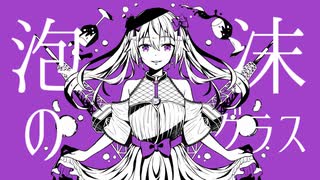 泡沫のグラス / Yu zendo(YuzP) feat.初音ミク