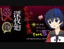 【深夜廻】真夜中の探索。Part5【ホラーゲーム】