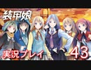 装甲娘を実況プレイ【43】