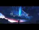 【歌ってみた】 彗星の軌跡が巡る夜/tomo By蒼兎 【Nakagee's】