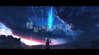 【歌ってみた】 彗星の軌跡が巡る夜/tomo By蒼兎 【Nakagee's】